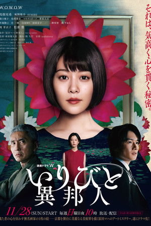 いりびと-異邦人-