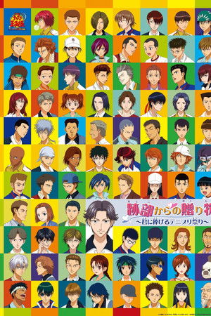 テニスの王子様 跡部からの贈り物〜君に捧げるテニプリ祭り〜.