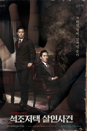 석조저택 살인사건