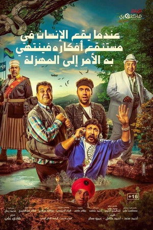 عندما يقع اﻹنسان في مستنقع أفكاره فينتهي به اﻷمر إلى المهزلة