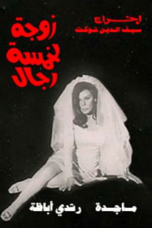 زوجة لخمسة رجال