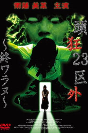 頭狂23区外 ～終ワラヌ～