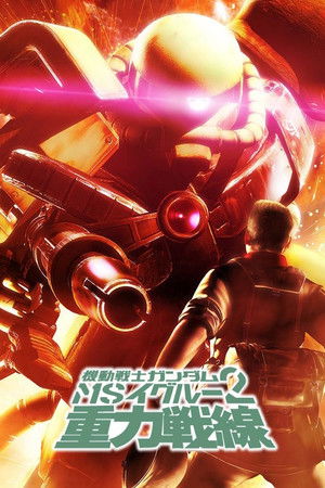 機動戦士ガンダム MS IGLOO 2 重力戦線