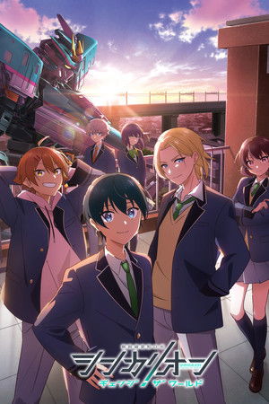 シンカリオン チェンジ ザ ワールド