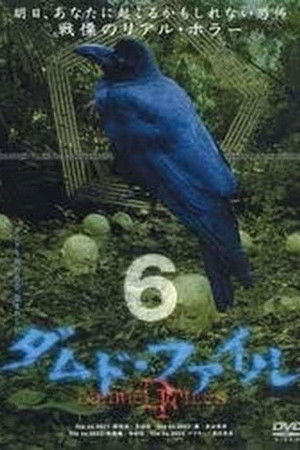 ダムド・ファイル 6