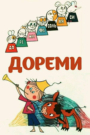Дореми