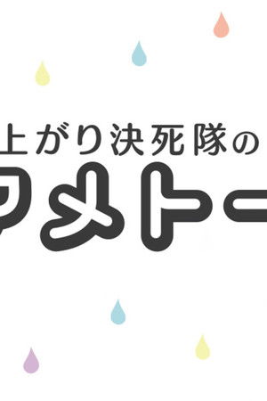 アメトーーク!