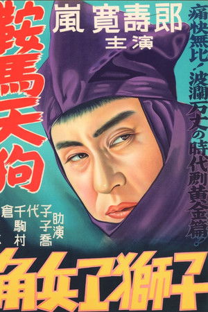 鞍馬天狗　角兵衛獅子の巻