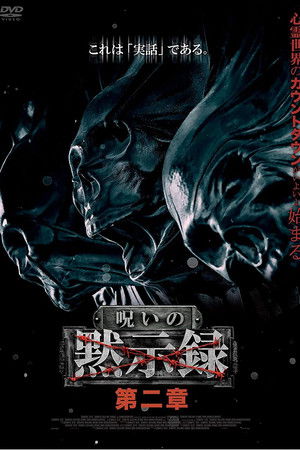 呪いの黙示録 第二章