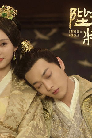 陛下在左, 将军在右