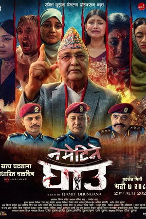 नमेटिने घाउ