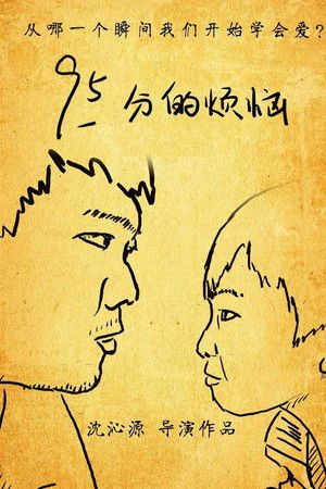 95分的烦恼