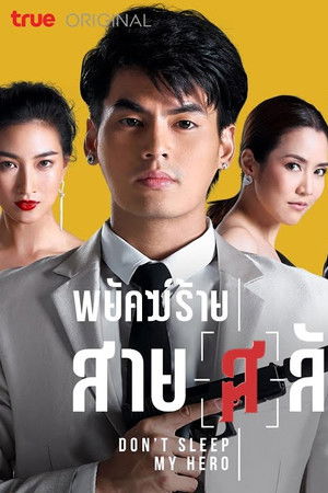 พยัคฆ์ร้ายสายลับ