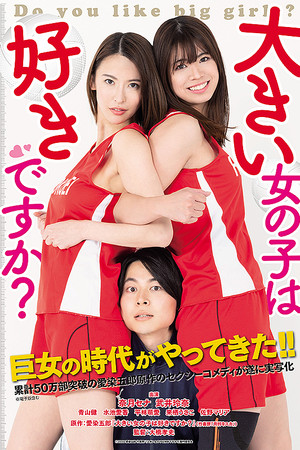 大きい女の子は好きですか？