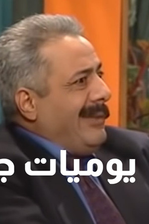 يوميات جميل  وهناء