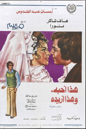 هذا أحبه وهذا أريده