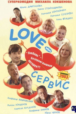 Love – Сервис