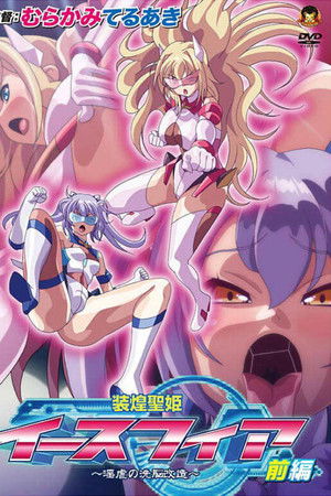 装煌聖姫イースフィア ～淫虐の洗脳改造～