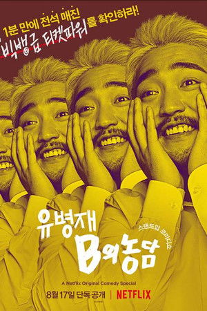 유병재: B의 농담