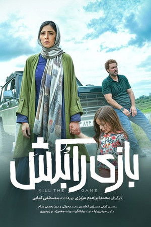 بازی را بکش