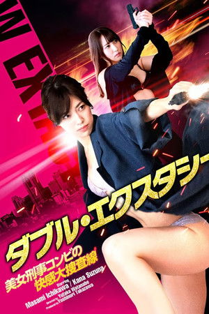 ダブル・エクスタシー 美女刑事コンビの快感大捜査線