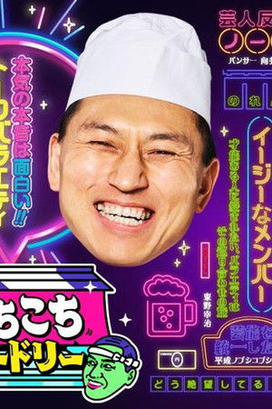 あちこちオードリー