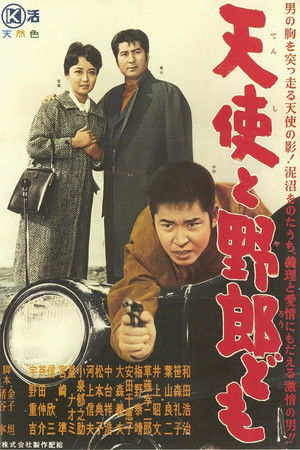 天使と野郎ども