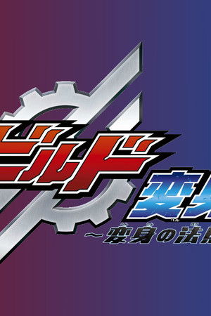 仮面ライダービルド 変身講座 〜変身の法則は決まった!〜