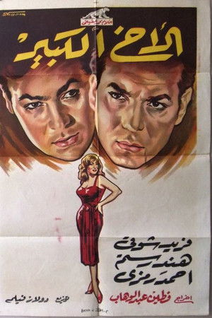 الأخ الكبير