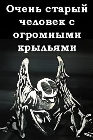 Очень старый человек с огромными крыльями