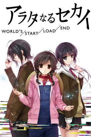 アラタなるセカイ WORLD'S/START/LOAD/END