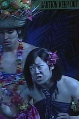 大人計画ウーマンリブｖｏｌ．７「熊沢パンキース０３」