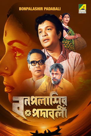 বনপলাশির পদাবলী