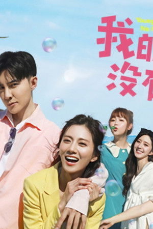 我的青春沒在怕