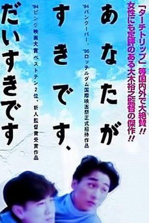 あなたが好きです、大好きです。