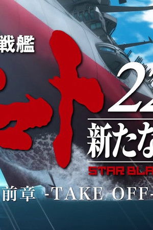 宇宙戦艦ヤマト2205 新たなる旅立ち 前章 -TAKE OFF-