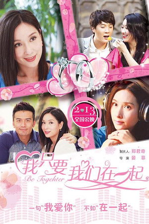 我只要我们在一起
