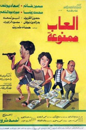 ألعاب ممنوعة