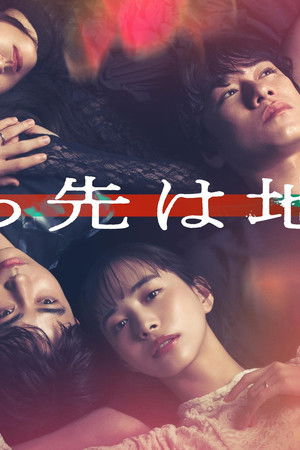 そこから先は地獄