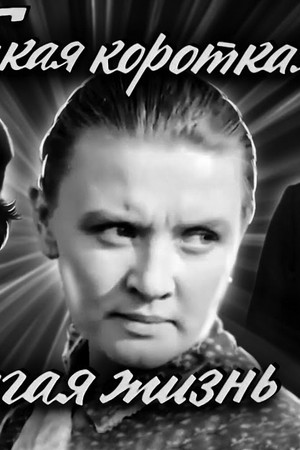 Такая короткая долгая жизнь