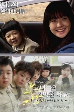 그녀들의 완벽한 하루