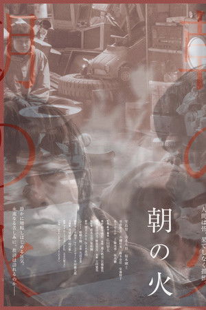 朝の火