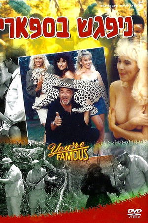 ניפגש בספארי