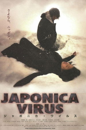 JAPONICA VIRUS ジャポニカ・ウイルス