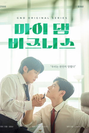 마이 댐 비즈니스