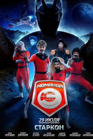 Команда «Э»