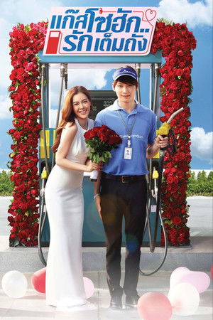 แก๊สโซฮัก..รักเต็มถัง