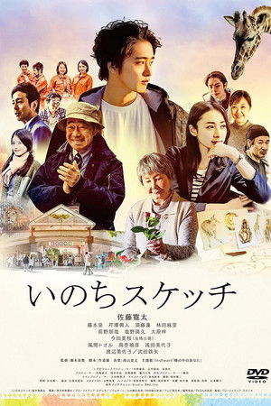 いのちスケッチ