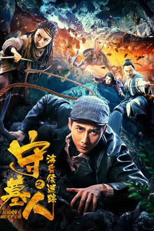 守墓人之海昏侯迷踪