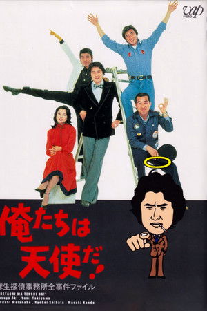 俺たちは天使だ!